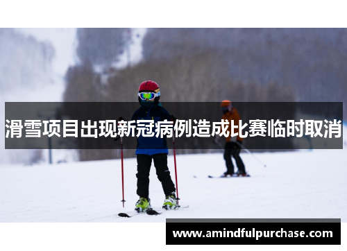 滑雪项目出现新冠病例造成比赛临时取消