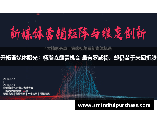 开拓者媒体曝光：杨瀚森亟需机会 虽有罗威杨，却仍苦于来回折腾