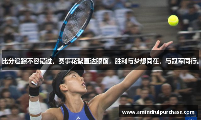 比分追踪不容错过，赛事花絮直达眼前，胜利与梦想同在，与冠军同行。
